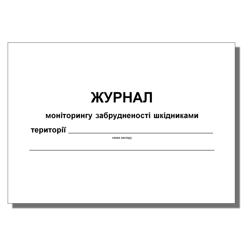 Журнал моніторингу забрудненості ... вн. блок офсет, 50 арк.